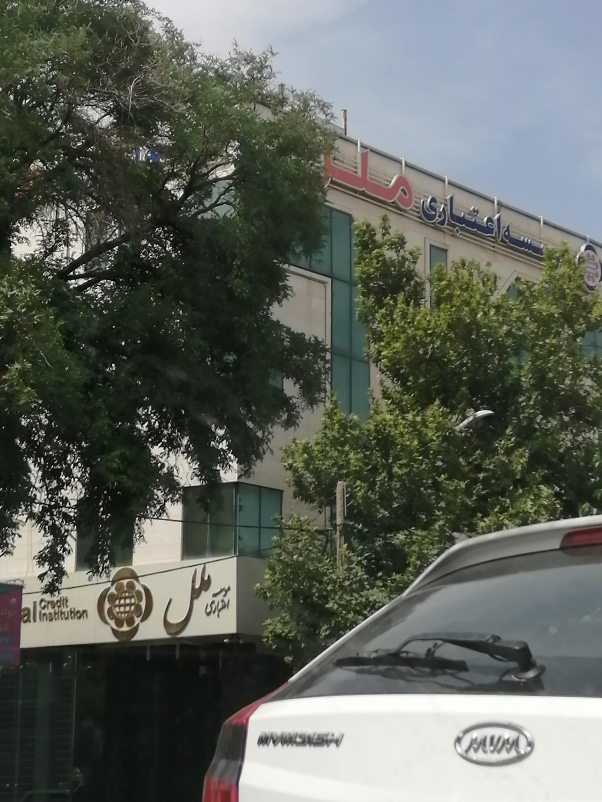 عکس موسسه اعتباری ملل شعبه شهید مطهری