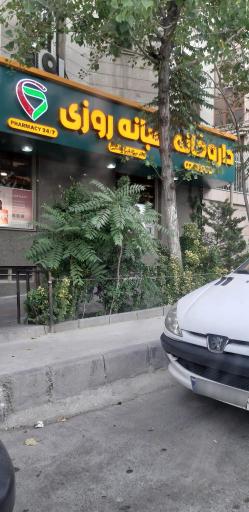 عکس داروخانه شبانه روزی دکتر نیما ادیب هاشمی(ملل سابق)