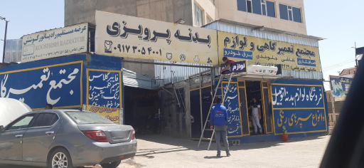 عکس مجتمع تعمیرگاهی و لوازم بدنه پرویزی