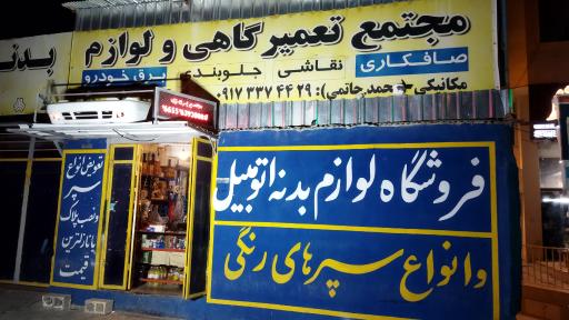 عکس مجتمع تعمیرگاهی و لوازم بدنه پرویزی