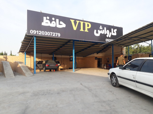 عکس کارواش حافظ