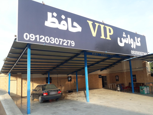 عکس کارواش حافظ