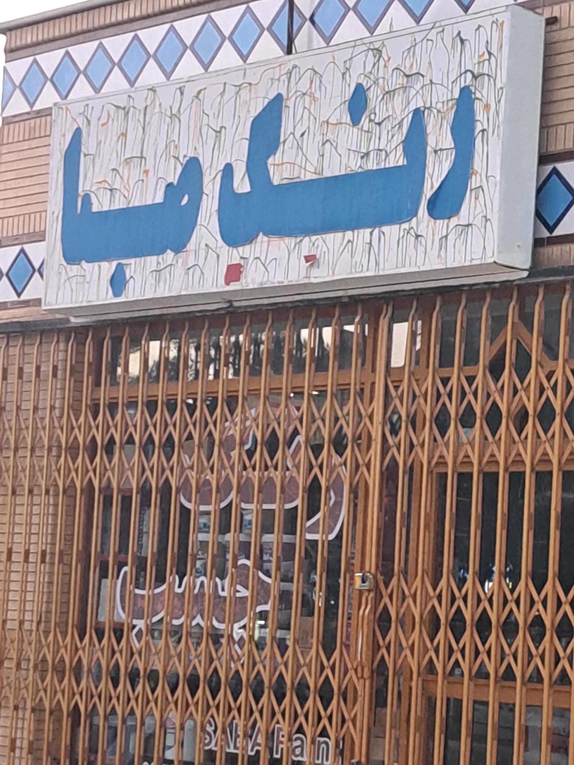 عکس رنگ صبا