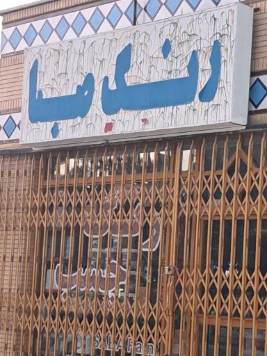 عکس رنگ صبا