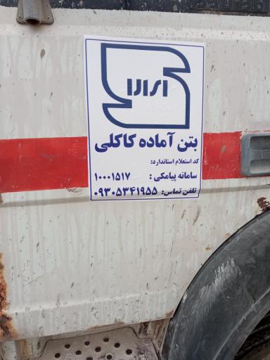 عکس بتن آماده کاکلی 