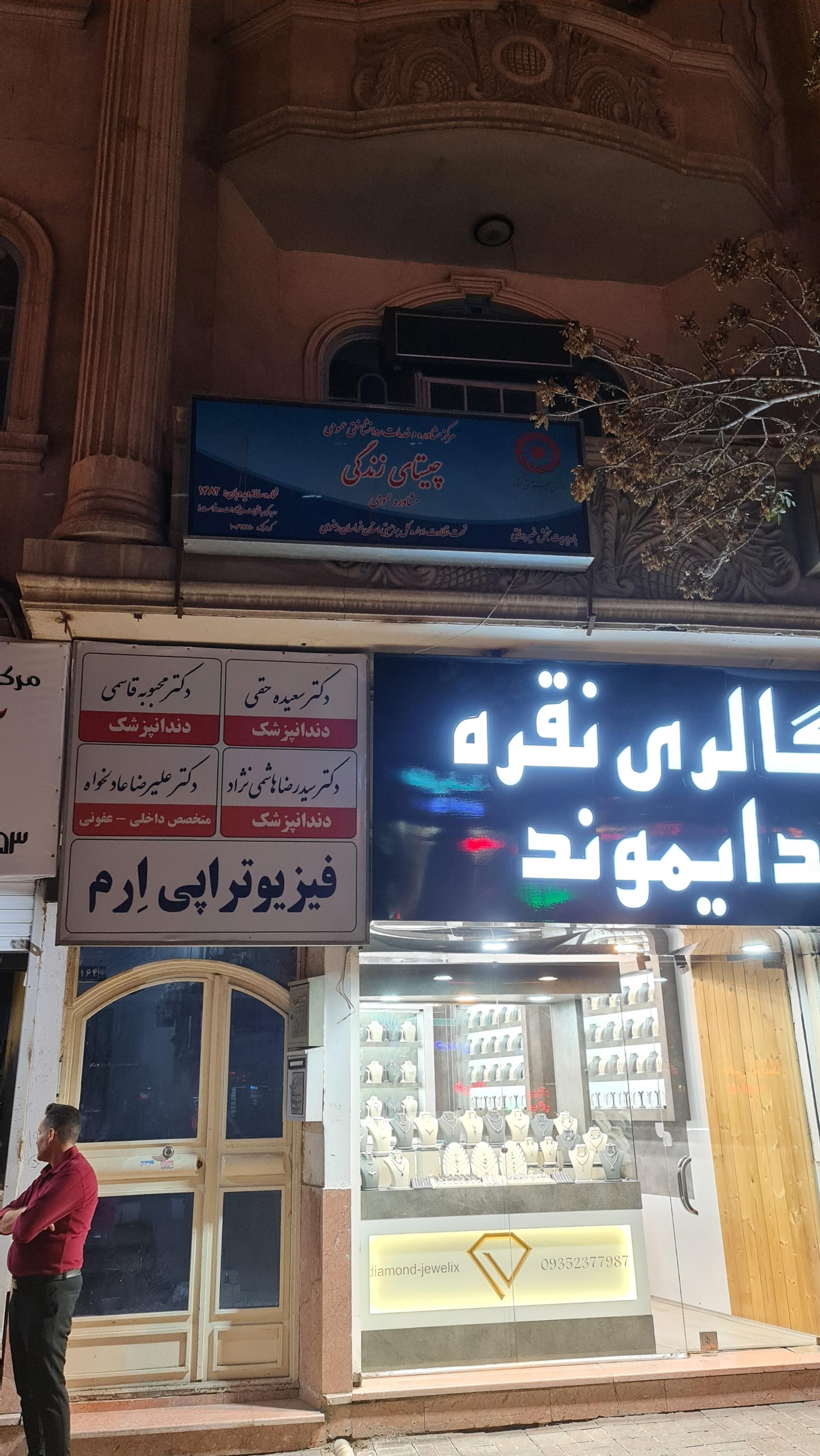 عکس کلینیک مشاوره و روان درمانی چیستای زندگی