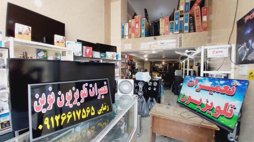 عکس تعمیرات تخصصی تلویزیون نوین