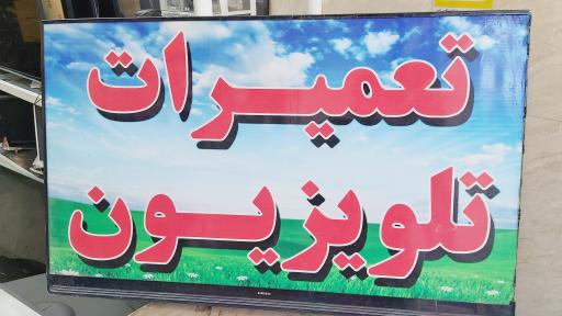 عکس تعمیرات تخصصی تلویزیون نوین
