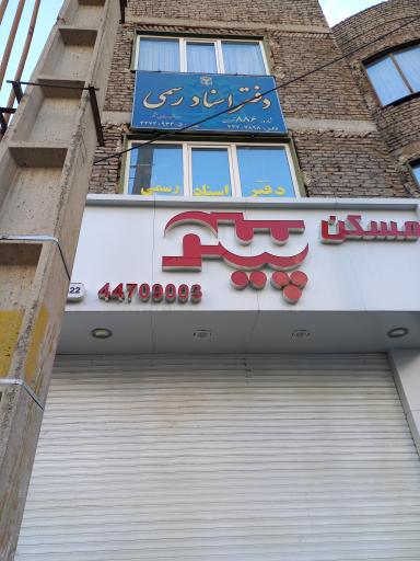 عکس مسکن پیک