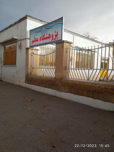 عکس پژوهشگاه معلم