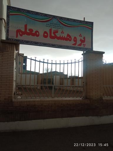 عکس پژوهشگاه معلم