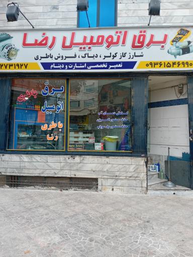 برق اتومبیل رضا کزازی