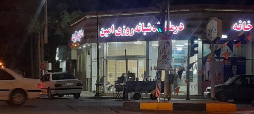عکس درمانگاه شبانه‌روزی امین