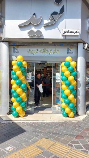 داروخانه نوید