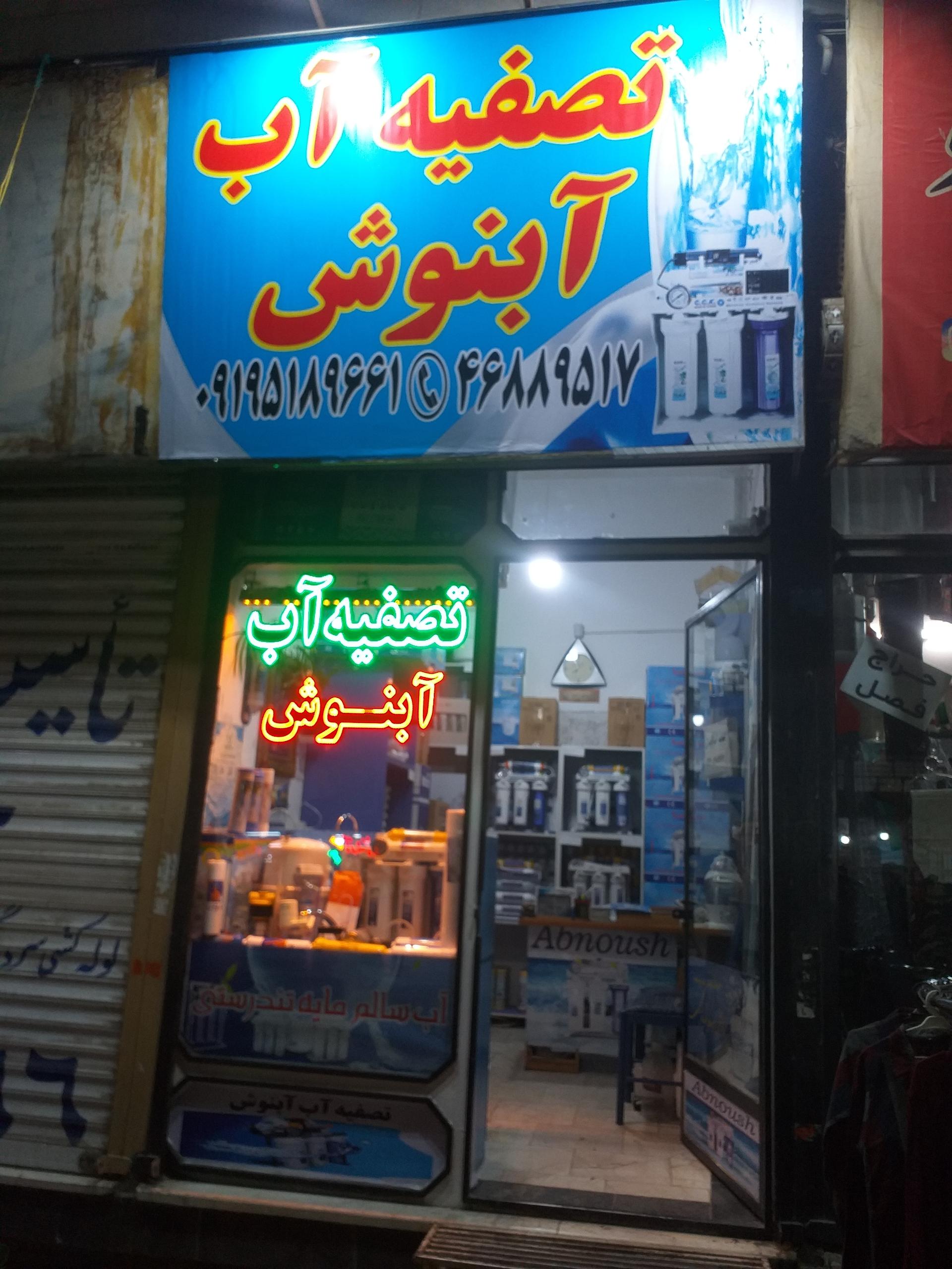 عکس فروشگاه تصفیه آب آبنوش