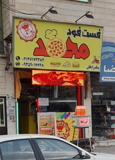 فست فود محمد 