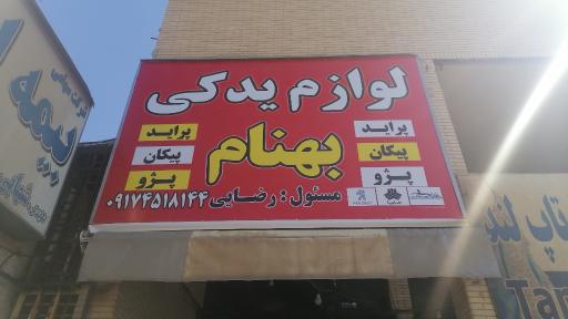 عکس لوازم یدکی بهنام 
