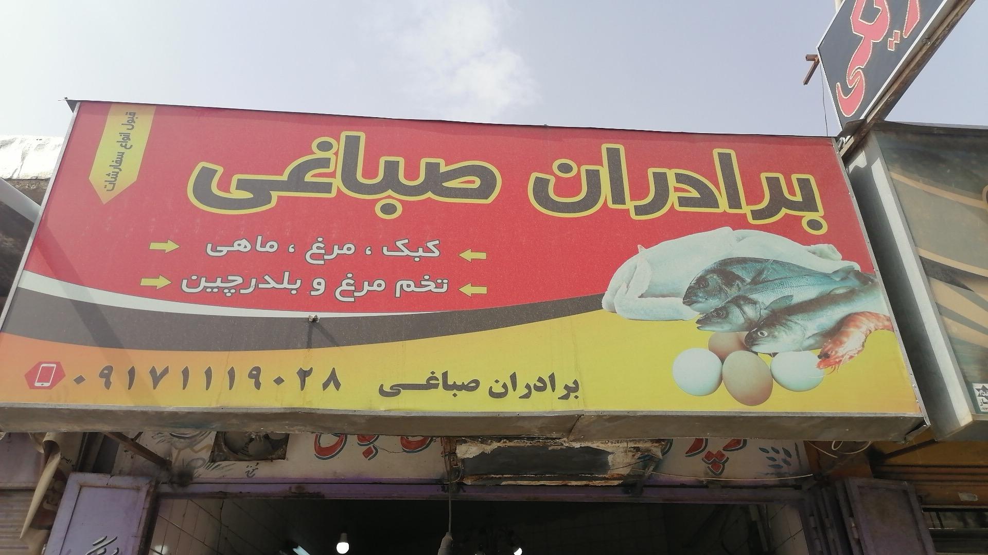 عکس مرغ فروشی برادران صباغی