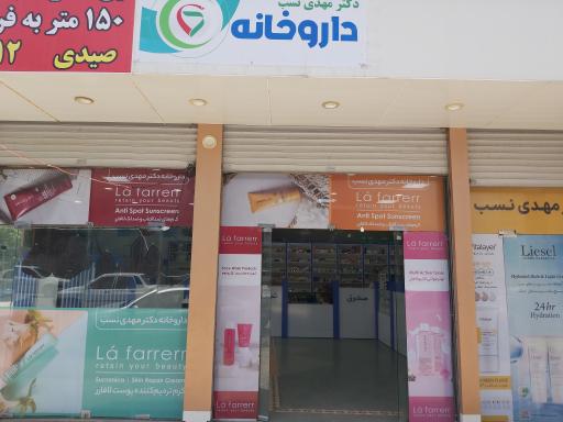 عکس داروخانه دکتر مهدی نسب