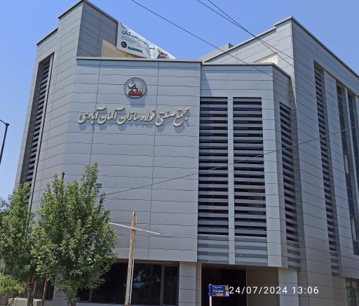 عکس مجتمع صنعتی فولاد سازان آلمان آبادی 