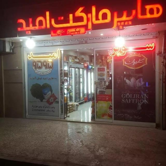 عکس هایپر مارکت امید