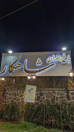 عکس عمارت شاهکار