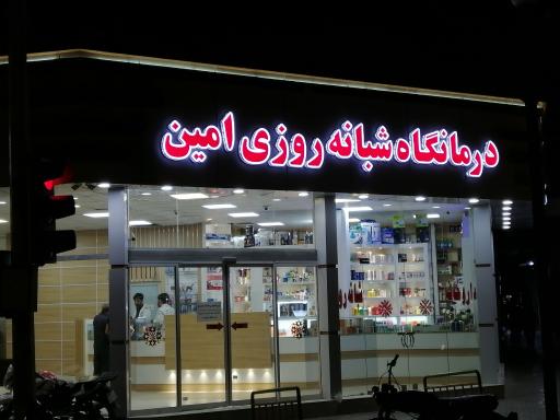 عکس درمانگاه شبانه‌روزی امین