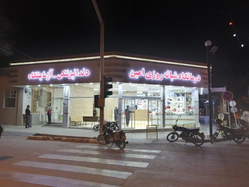 عکس درمانگاه شبانه‌روزی امین