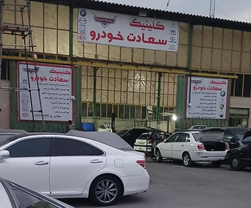 عکس تعمیرگاه سعادت خودرو