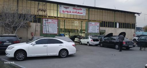 تعمیرگاه سعادت خودرو