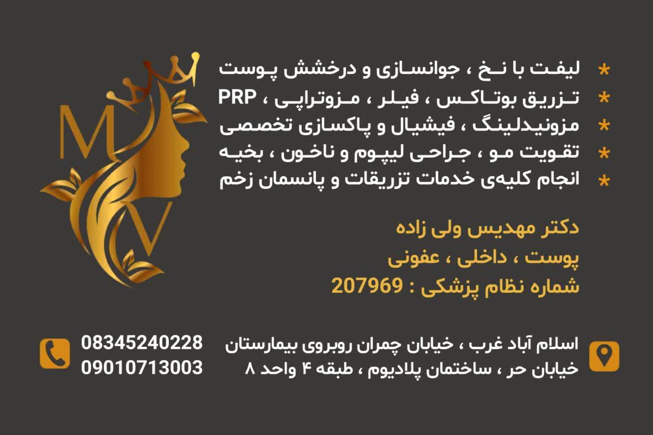 عکس مطب دکتر مهدیس ولی زاده