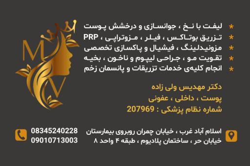 عکس مطب دکتر مهدیس ولی زاده