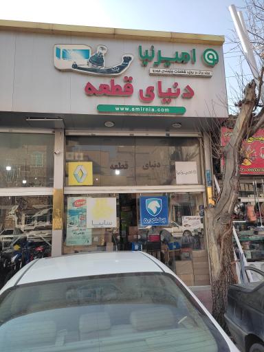 دنیای قطعه امیرنیا