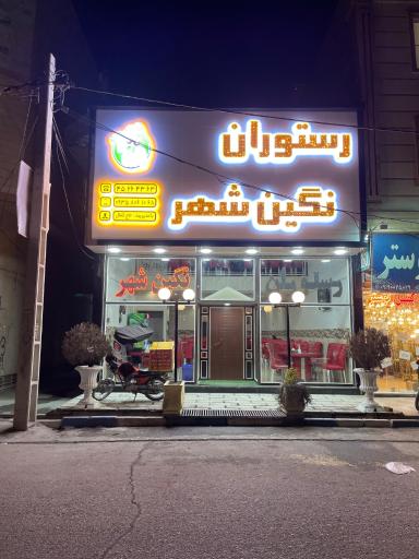 عکس رستوران نگین شهر