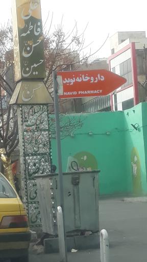 عکس داروخانه نوید