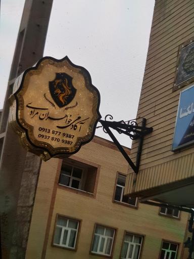 عکس آکادمی خواهران مرادی