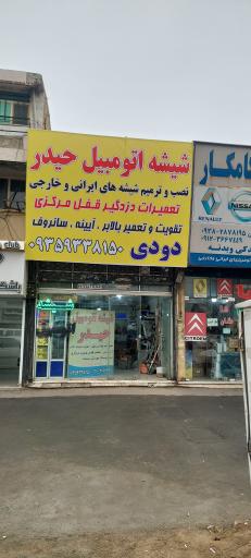 عکس شیشه اتومبیل حیدر 