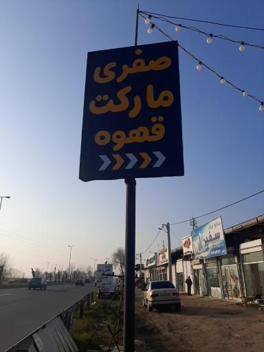 عکس مارکت و قهوه صفری