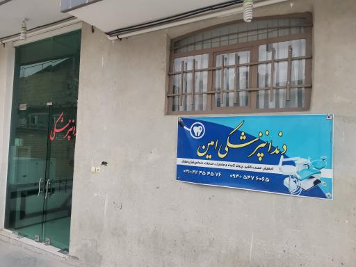 عکس درمانگاه شبانه‌روزی امین