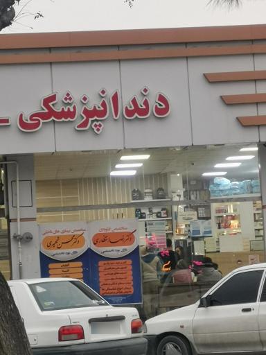 عکس درمانگاه شبانه‌روزی امین