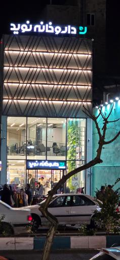 عکس داروخانه نوید