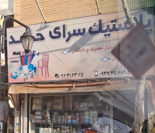 عکس پلاستیک سرای حامد