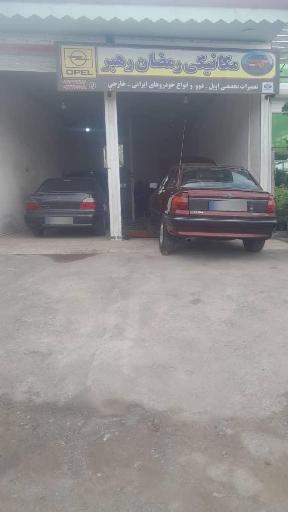 عکس تعمیرگاه تخصصی خودرو رهبر