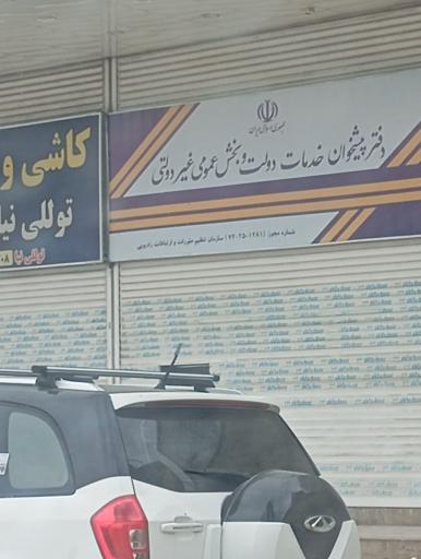 دفتر پیشخوان خدمات دولت و  عمومی غیردولتی