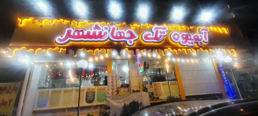 عکس آبمیوه تک جهانشهر