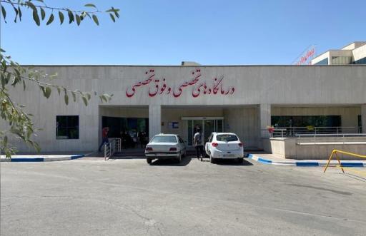 بیمارستان فوق تخصصی رضوی