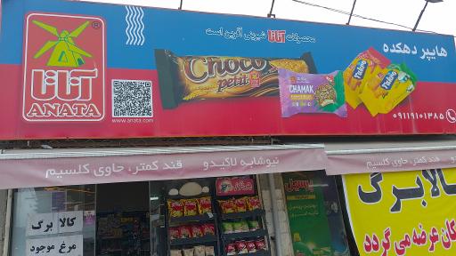 عکس هایپر مارکت دهکده 