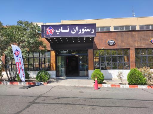 عکس رستوران تاپ (جام جم)