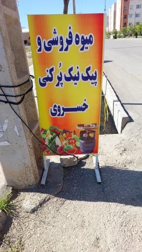عکس میوه فروشی خسروی