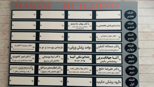 عکس کلینیک حکیم